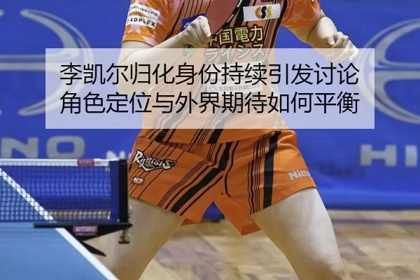 li-kai-er-gui-hua-shen-fen-chi-xu-yin-fa-tao-lun-jue-se-ding-wei-yu-wai-jie-qi-dai-ru-he-ping-heng-2-836.jpg