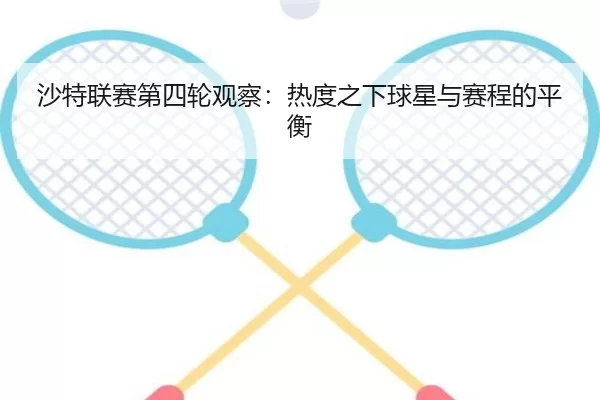 沙特联赛第四轮观察：热度之下球星与赛程的平衡